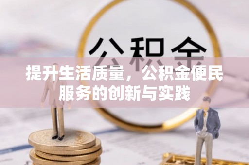 牧野提升生活质量，公积金便民服务的创新与实践