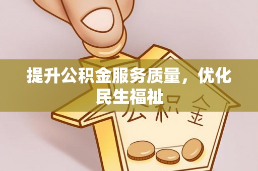 牧野提升公积金服务质量，优化民生福祉