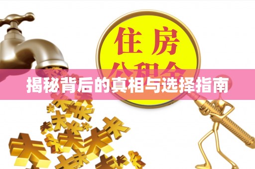 牧野揭秘背后的真相与选择指南