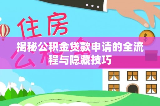 牧野揭秘公积金贷款申请的全流程与隐藏技巧