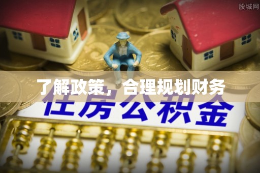 牧野了解政策，合理规划财务