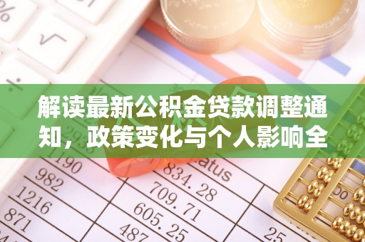 牧野解读最新公积金贷款调整通知，政策变化与个人影响全解析