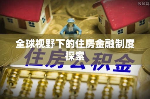 牧野全球视野下的住房金融制度探索