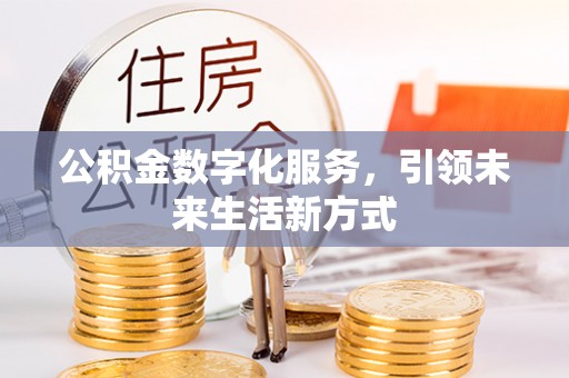 牧野公积金数字化服务，引领未来生活新方式