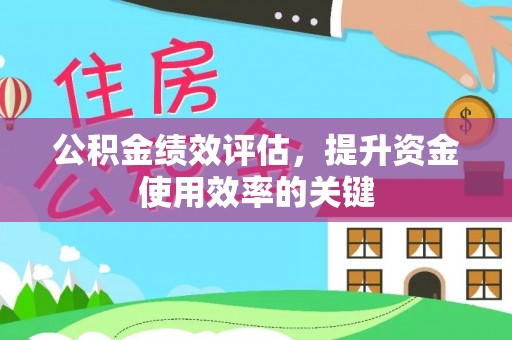 牧野公积金绩效评估，提升资金使用效率的关键