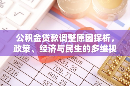 牧野公积金贷款调整原因探析，政策、经济与民生的多维视角