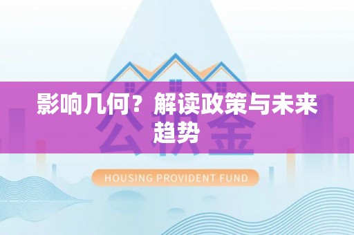 牧野影响几何？解读政策与未来趋势