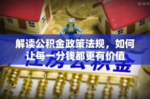 牧野解读公积金政策法规，如何让每一分钱都更有价值