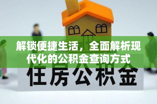 牧野解锁便捷生活，全面解析现代化的公积金查询方式