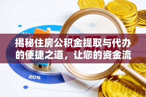牧野揭秘住房公积金提取与代办的便捷之道，让您的资金流动更高效