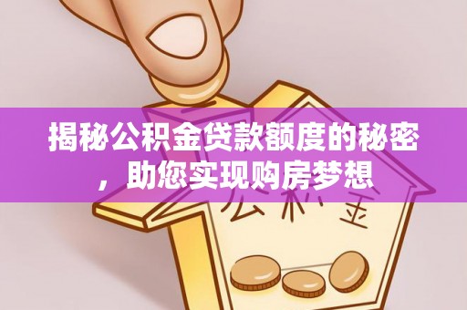 牧野揭秘公积金贷款额度的秘密，助您实现购房梦想