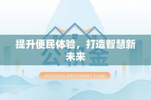 牧野提升便民体验，打造智慧新未来