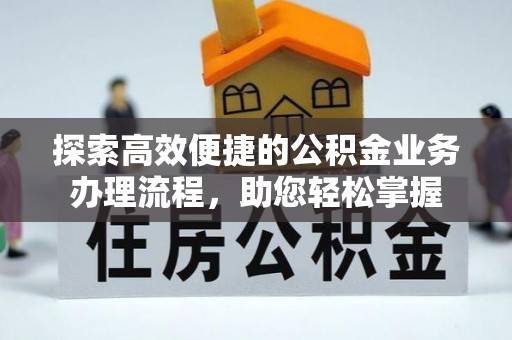 牧野探索高效便捷的公积金业务办理流程，助您轻松掌握