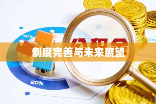 牧野制度完善与未来展望