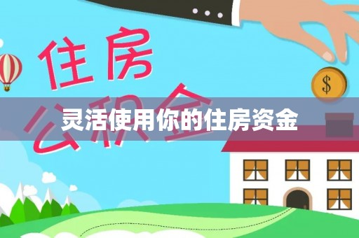 牧野灵活使用你的住房资金