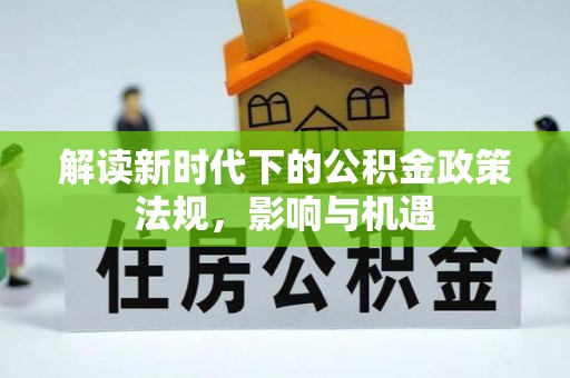 牧野解读新时代下的公积金政策法规，影响与机遇