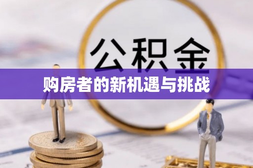 牧野购房者的新机遇与挑战