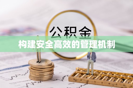 牧野构建安全高效的管理机制