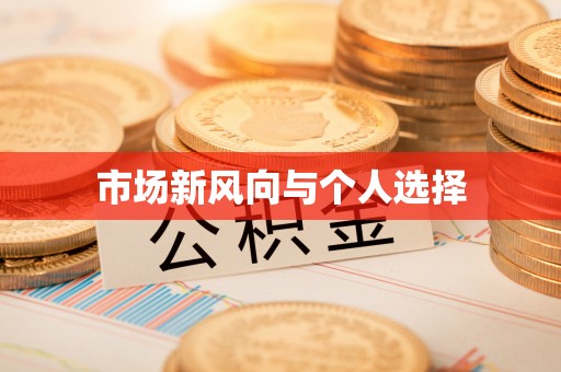 牧野市场新风向与个人选择