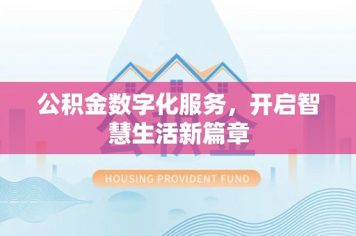 牧野公积金数字化服务，开启智慧生活新篇章