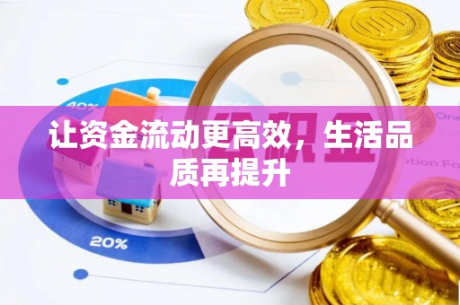 牧野让资金流动更高效，生活品质再提升