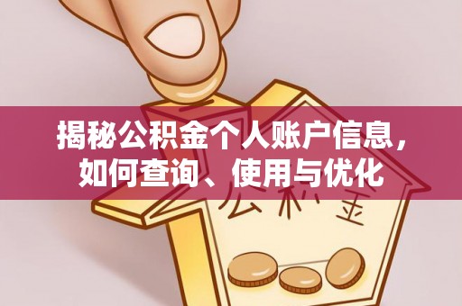 牧野揭秘公积金个人账户信息，如何查询、使用与优化