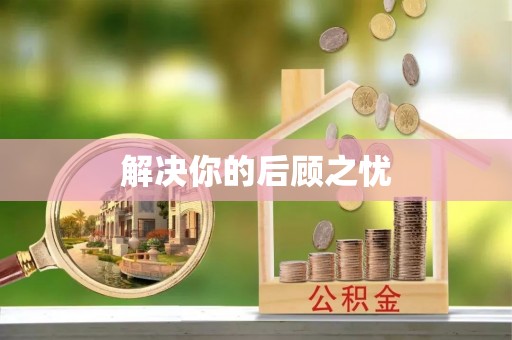 牧野解决你的后顾之忧