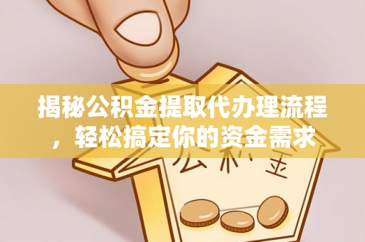牧野揭秘公积金提取代办理流程，轻松搞定你的资金需求