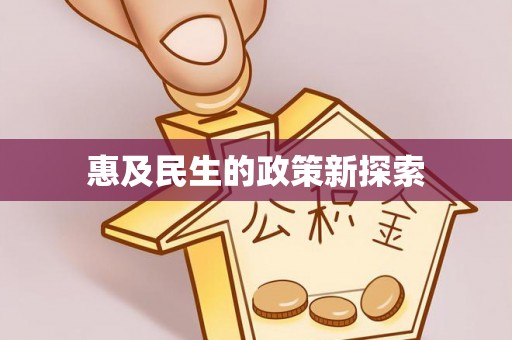 牧野惠及民生的政策新探索