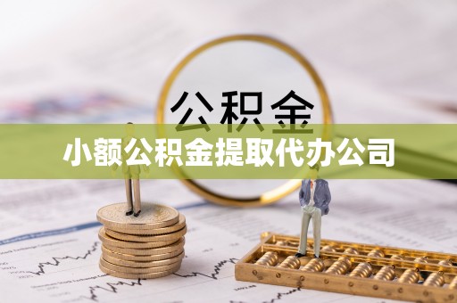 牧野小额公积金提取代办公司
