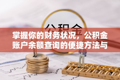 牧野掌握你的财务状况，公积金账户余额查询的便捷方法与重要性