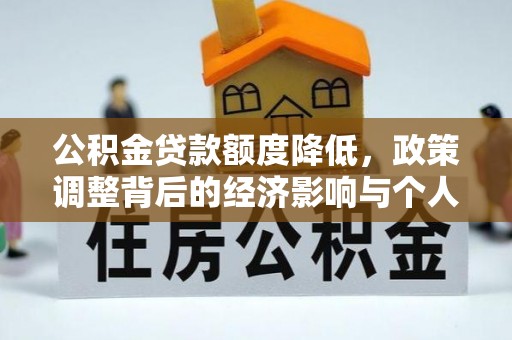 牧野公积金贷款额度降低，政策调整背后的经济影响与个人应对策略