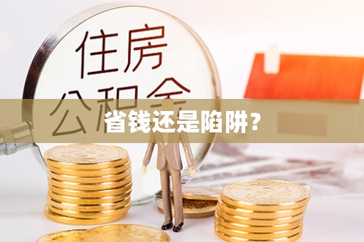 牧野省钱还是陷阱？