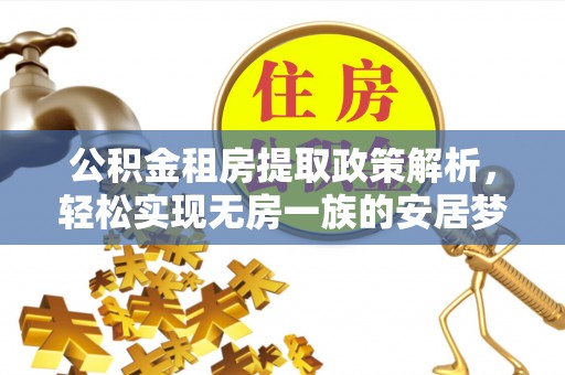 牧野公积金租房提取政策解析，轻松实现无房一族的安居梦想