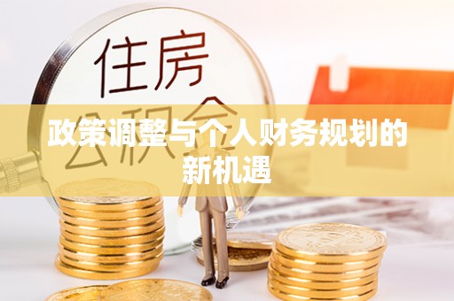 牧野政策调整与个人财务规划的新机遇