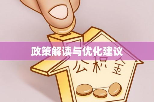 牧野政策解读与优化建议