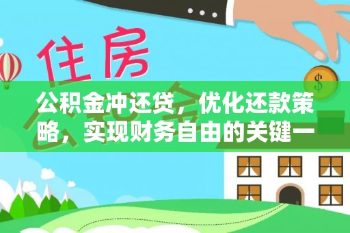 牧野公积金冲还贷，优化还款策略，实现财务自由的关键一步