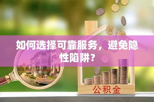 牧野如何选择可靠服务，避免隐性陷阱？