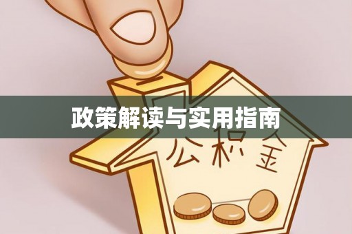 牧野政策解读与实用指南