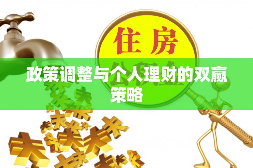 牧野政策调整与个人理财的双赢策略