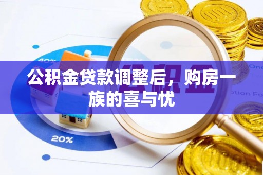 牧野公积金贷款调整后，购房一族的喜与忧