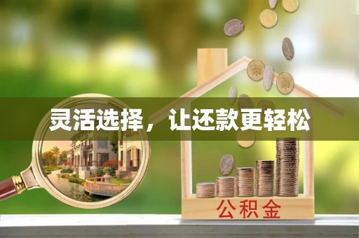 牧野灵活选择，让还款更轻松
