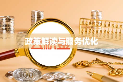 牧野政策解读与服务优化
