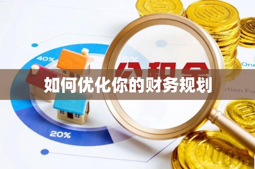 牧野如何优化你的财务规划