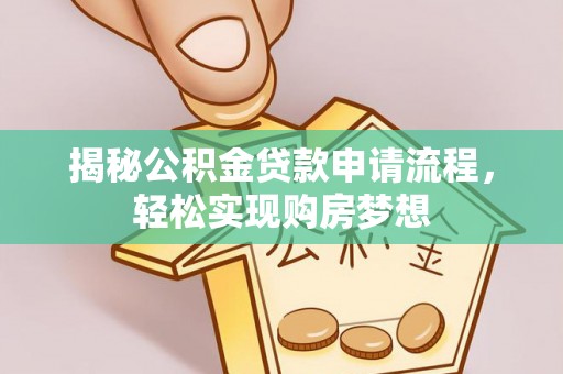 牧野揭秘公积金贷款申请流程，轻松实现购房梦想