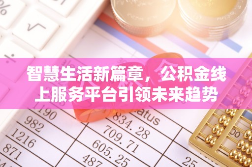 牧野智慧生活新篇章，公积金线上服务平台引领未来趋势