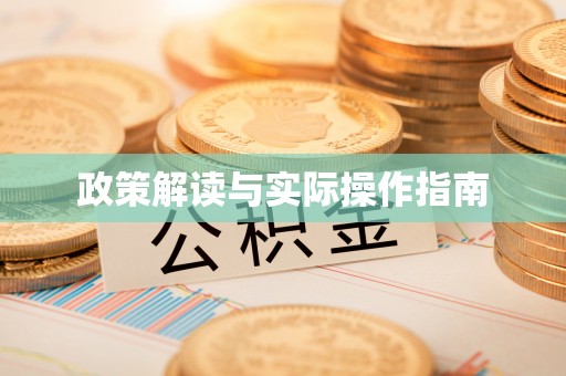 牧野政策解读与实际操作指南