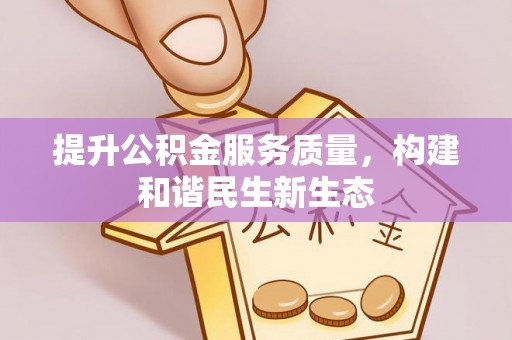 牧野提升公积金服务质量，构建和谐民生新生态