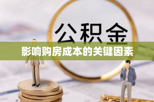 牧野影响购房成本的关键因素