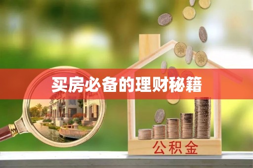 牧野买房必备的理财秘籍